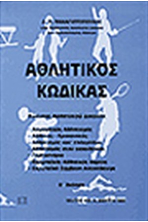 ΑΘΛΗΤΙΚΟΣ ΚΩΔΙΚΑΣ