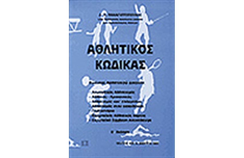 ΑΘΛΗΤΙΚΟΣ ΚΩΔΙΚΑΣ