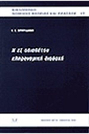 Η ΕΞ ΑΔΙΑΘΕΤΟΥ ΚΛΗΡΟΝΟΜΙΚΗ ΔΙΑΔΟΧΗ