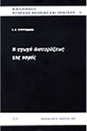 Η ΑΓΩΓΗ ΔΙΑΤΑΡΑΞΕΩΣ ΤΗΣ ΝΟΜΗΣ