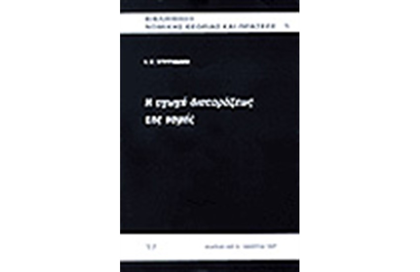 Η ΑΓΩΓΗ ΔΙΑΤΑΡΑΞΕΩΣ ΤΗΣ ΝΟΜΗΣ