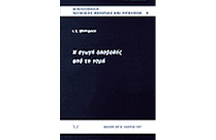 Η ΑΓΩΓΗ ΑΠΟΒΟΛΗΣ ΑΠΟ ΤΗ ΝΟΜΗ