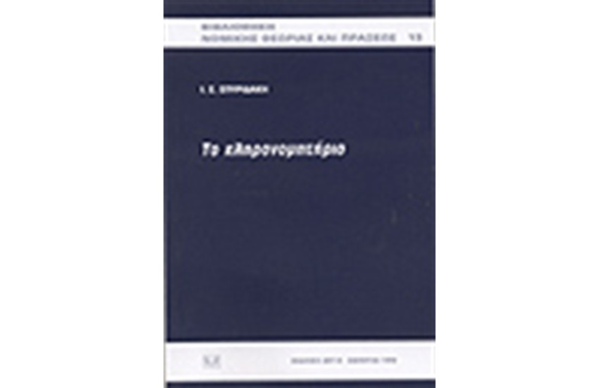 ΤΟ ΚΛΗΡΟΝΟΜΗΤΗΡΙΟ