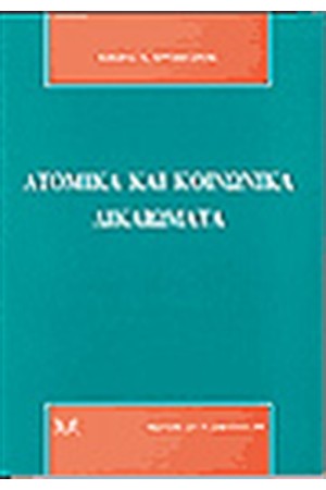 ΑΤΟΜΙΚΑ ΚΑΙ ΚΟΙΝΩΝΙΚΑ ΔΙΚΑΙΩΜΑΤΑ