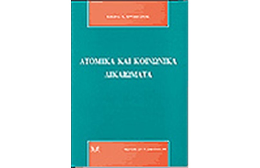 ΑΤΟΜΙΚΑ ΚΑΙ ΚΟΙΝΩΝΙΚΑ ΔΙΚΑΙΩΜΑΤΑ