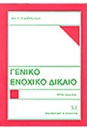 ΓΕΝΙΚΟ ΕΝΟΧΙΚΟ ΔΙΚΑΙΟ ΓΕΝΙΚΟ ΕΝΟΧΙΚΟ ΔΙΚΑΙΟ