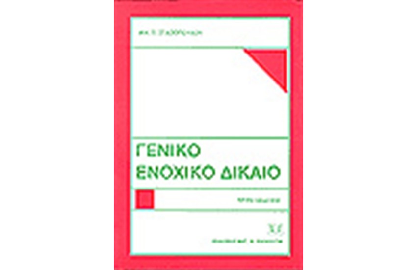 ΓΕΝΙΚΟ ΕΝΟΧΙΚΟ ΔΙΚΑΙΟ