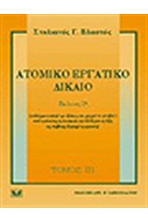 ΑΤΟΜΙΚΟ ΕΡΓΑΤΙΚΟ ΔΙΚΑΙΟ