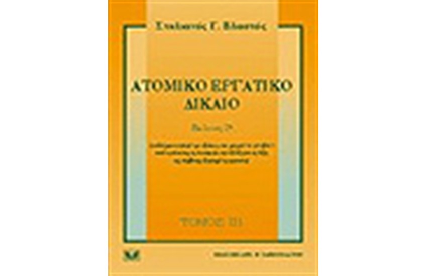 ΑΤΟΜΙΚΟ ΕΡΓΑΤΙΚΟ ΔΙΚΑΙΟ
