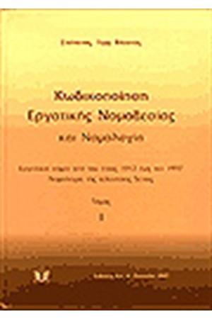 ΚΩΔΙΚΟΠΟΙΗΣΗ ΕΡΓΑΤΙΚΗΣ ΝΟΜΟΘΕΣΙΑΣ ΚΑΙ ΝΟΜΟΛΟΓΙΑ, ΕΡΓΑΤΙΚΟΙ ΝΟΜΟΙ ΑΠΟ ΤΟΥ ΕΤΟΥΣ 1912 ΕΩΣ ΚΑΙ 1997 / ΝΟΜΟΛΟΓΙΑ ΤΗΣ ΤΕΛΕΥΤΑΙΑΣ 5ΕΤΙΑΣ