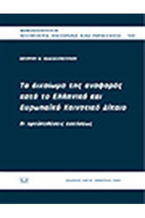 ΤΟ ΔΙΚΑΙΩΜΑ ΤΗΣ ΑΝΑΦΟΡΑΣ ΚΑΤΑ ΤΟ ΕΛΛΗΝΙΚΟ ΚΑΙ ΤΟ ΕΥΡΩΠΑΪΚΟ ΚΟΙΝΟΤΙΚΟ ΔΙΚΑΙΟ - ΟΙ ΠΡΟΫΠΟΘΕΣΕΙΣ ΑΣΚΗΣΕΩΣ