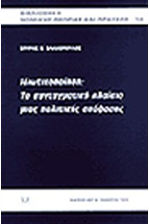 ΙΔΙΩΤΙΚΟΠΟΙΗΣΗ: ΤΟ ΣΥΝΤΑΓΜΑΤΙΚΟ ΠΛΑΙΣΙΟ ΜΙΑΣ ΠΟΛΙΤΙΚΗΣ ΥΠΟΘΕΣΗΣ