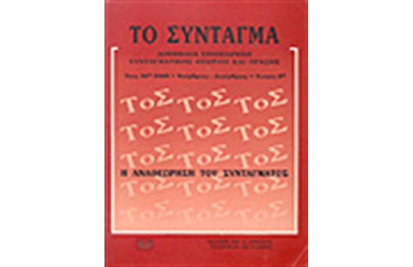 ΤΟ ΣΥΝΤΑΓΜΑ