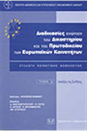 «ΔΙΑΔΙΚΑΣΙΕΣ ΕΝΩΠΙΟΝ ΤΟΥ ΔΕΚ/ΠΕΚ Ε.Κ.»