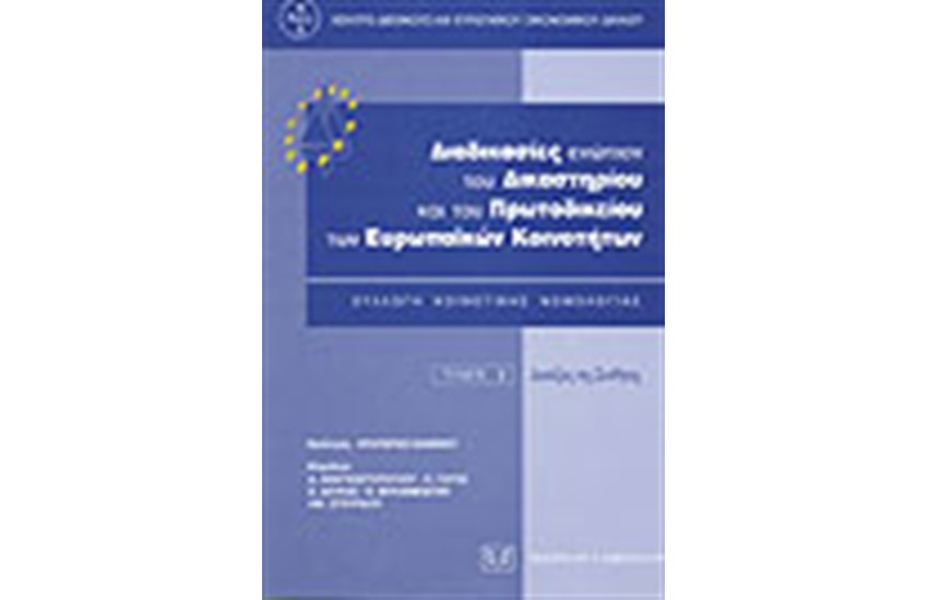 «ΔΙΑΔΙΚΑΣΙΕΣ ΕΝΩΠΙΟΝ ΤΟΥ ΔΕΚ/ΠΕΚ Ε.Κ.»