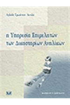 Η ΥΠΗΡΕΣΙΑ ΕΠΙΜΕΛΗΤΩΝ ΤΩΝ ΔΙΚΑΣΤΗΡΙΩΝ ΑΝΗΛΙΚΩΝ