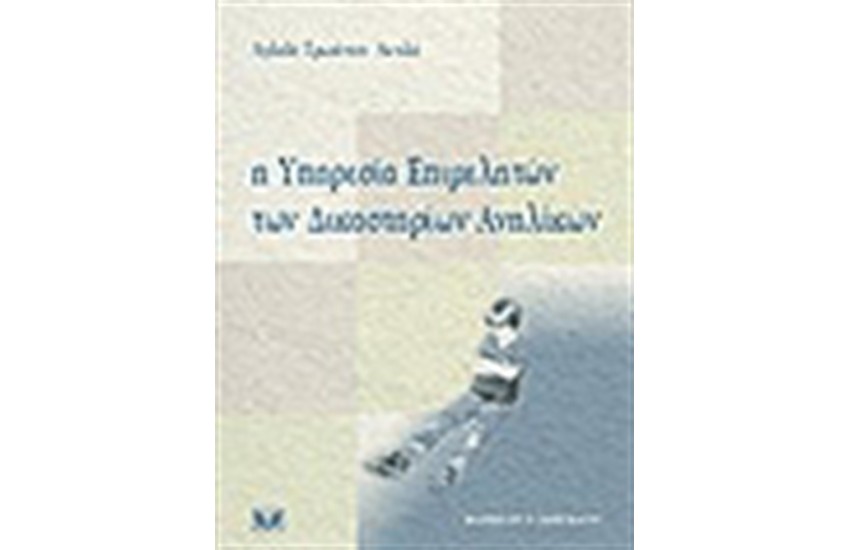 Η ΥΠΗΡΕΣΙΑ ΕΠΙΜΕΛΗΤΩΝ ΤΩΝ ΔΙΚΑΣΤΗΡΙΩΝ ΑΝΗΛΙΚΩΝ