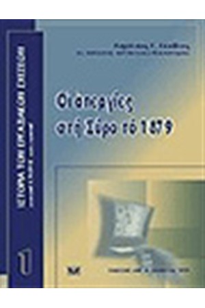 ΟΙ ΑΠΕΡΓΙΕΣ ΣΤΗ ΣΥΡΟ ΤΟ 1879