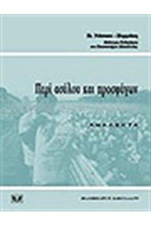 «ΠΕΡΙ ΑΣΥΛΟΥ ΚΑΙ ΠΡΟΣΦΥΓΩΝ. ΑΝΑΛΕΚΤΑ»