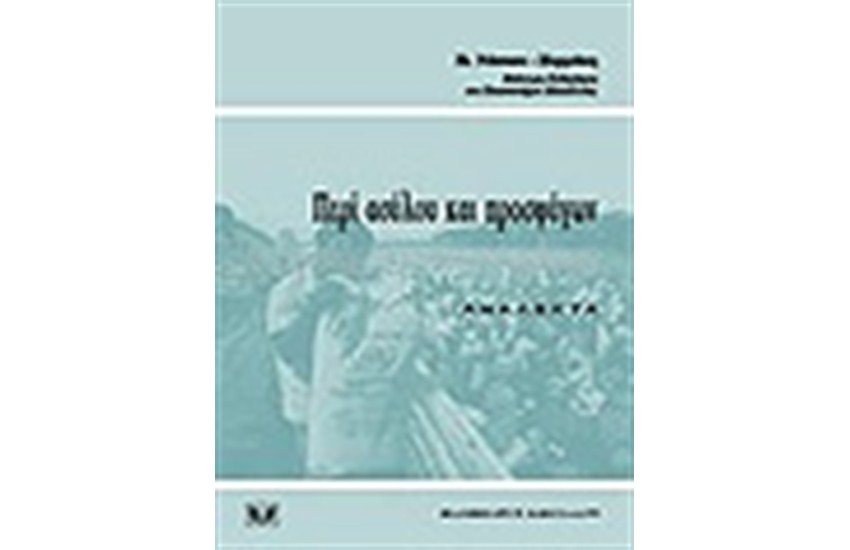 «ΠΕΡΙ ΑΣΥΛΟΥ ΚΑΙ ΠΡΟΣΦΥΓΩΝ. ΑΝΑΛΕΚΤΑ»