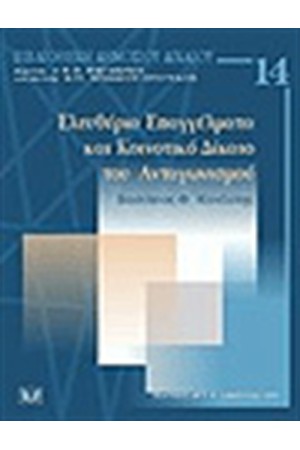 ΕΛΕΥΘΕΡΙΑ ΕΠΑΓΓΕΛΜΑΤΑ & ΚΟΙΝΟΤΙΚΟ ΔΙΚΑΙΟ ΑΝΤΑΓΩΝΙΣΜΟΥ