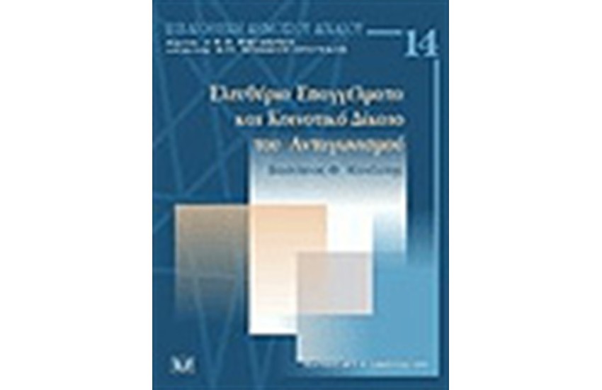 ΕΛΕΥΘΕΡΙΑ ΕΠΑΓΓΕΛΜΑΤΑ & ΚΟΙΝΟΤΙΚΟ ΔΙΚΑΙΟ ΑΝΤΑΓΩΝΙΣΜΟΥ