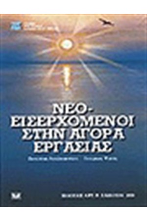 ΝΕΟΕΙΣΕΡΧΟΜΕΝΟΙ ΣΤΗΝ ΑΓΟΡΑ ΕΡΓΑΣΙΑΣ
