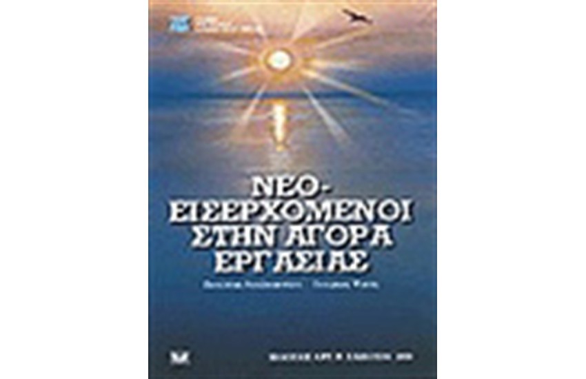 ΝΕΟΕΙΣΕΡΧΟΜΕΝΟΙ ΣΤΗΝ ΑΓΟΡΑ ΕΡΓΑΣΙΑΣ