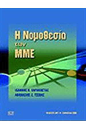 «Η ΝΟΜΟΘΕΣΙΑ ΤΩΝ ΜΜΕ» ΙΩΑΝΝΗΣ Κ. ΚΑΡΑΚΩΣΤΑΣ - ΑΘΑΝΑΣΙΟΣ Δ. ΤΣΕΒΑΣ «Η ΝΟΜΟΘΕΣΙΑ ΤΩΝ ΜΜΕ» ΙΩΑΝΝΗΣ Κ. ΚΑΡΑΚΩΣΤΑΣ - ΑΘΑΝΑΣΙΟΣ Δ. ΤΣΕΒΑΣ