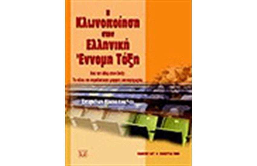 Η ΚΛΩΝΟΠΟΙΗΣΗ ΣΤΗΝ ΕΛΛΗΝΙΚΗ ΕΝΝΟΜΗ ΤΑΞΗ - ΑΠΟ ΤΟΝ ΑΔΑΜ ΣΤΗΝ DOLLY: ΤΟ ΤΕΛΟΣ ΤΗΣ ΠΑΡΑΔΟΣΙΑΚΗΣ ΜΟΡΦΗΣ ΑΝΑΠΑΡΑΓΩΓΗΣ;