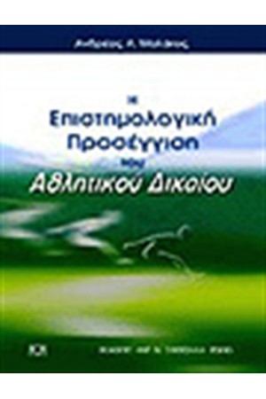 «Η ΕΠΙΣΤΗΜΟΛΟΓΙΚΗ ΠΡΟΣΕΓΓΙΣΗ ΤΟΥ ΑΘΛΗΤΙΚΟΥ ΔΙΚΑΙΟΥ»