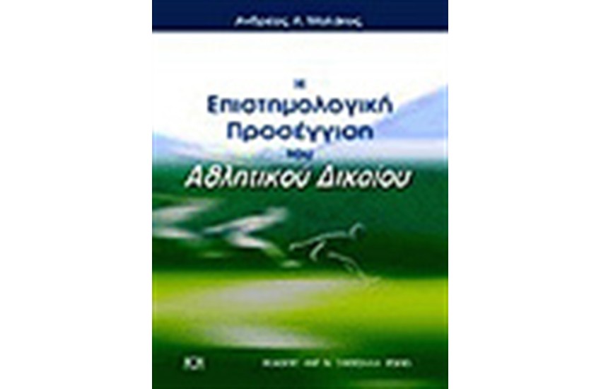 «Η ΕΠΙΣΤΗΜΟΛΟΓΙΚΗ ΠΡΟΣΕΓΓΙΣΗ ΤΟΥ ΑΘΛΗΤΙΚΟΥ ΔΙΚΑΙΟΥ»