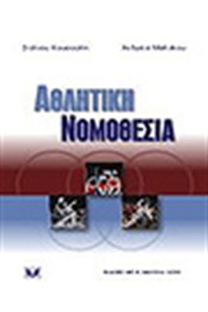ΑΘΛΗΤΙΚΗ ΝΟΜΟΘΕΣΙΑ