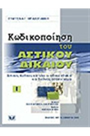 ΚΩΔΙΚΟΠΟΙΗΣΗ ΤΟΥ ΑΣΤΙΚΟΥ ΔΙΚΑΙΟΥ ΚΩΔΙΚΟΠΟΙΗΣΗ ΤΟΥ ΑΣΤΙΚΟΥ ΔΙΚΑΙΟΥ