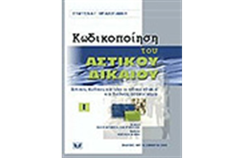 ΚΩΔΙΚΟΠΟΙΗΣΗ ΤΟΥ ΑΣΤΙΚΟΥ ΔΙΚΑΙΟΥ