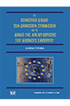 ΤΟ ΚΟΙΝΟΤΙΚΟ ΔΙΚΑΙΟ ΤΩΝ ΔΗΜΟΣΙΩΝ ΣΥΜΒΑΣΕΩΝ