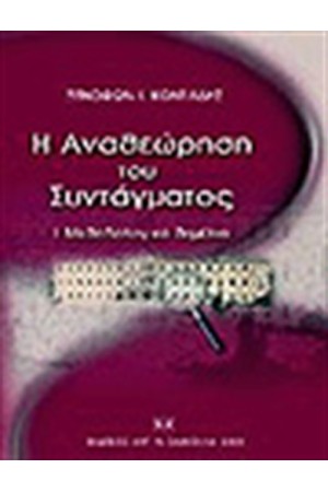 Η ΑΝΑΘΕΩΡΗΣΗ ΤΟΥ ΣΥΝΤΑΓΜΑΤΟΣ Η ΑΝΑΘΕΩΡΗΣΗ ΤΟΥ ΣΥΝΤΑΓΜΑΤΟΣ