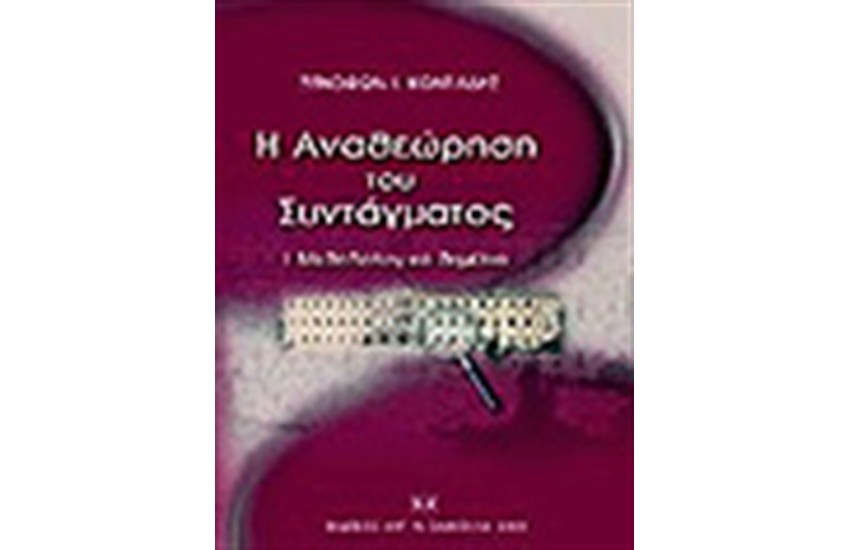 Η ΑΝΑΘΕΩΡΗΣΗ ΤΟΥ ΣΥΝΤΑΓΜΑΤΟΣ