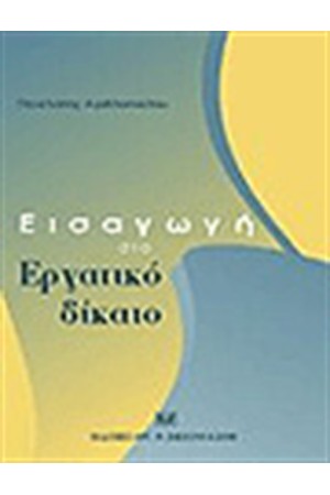 ΕΙΣΑΓΩΓΗ ΣΤΟ ΕΡΓΑΤΙΚΟ ΔΙΚΑΙΟ ΕΙΣΑΓΩΓΗ ΣΤΟ ΕΡΓΑΤΙΚΟ ΔΙΚΑΙΟ