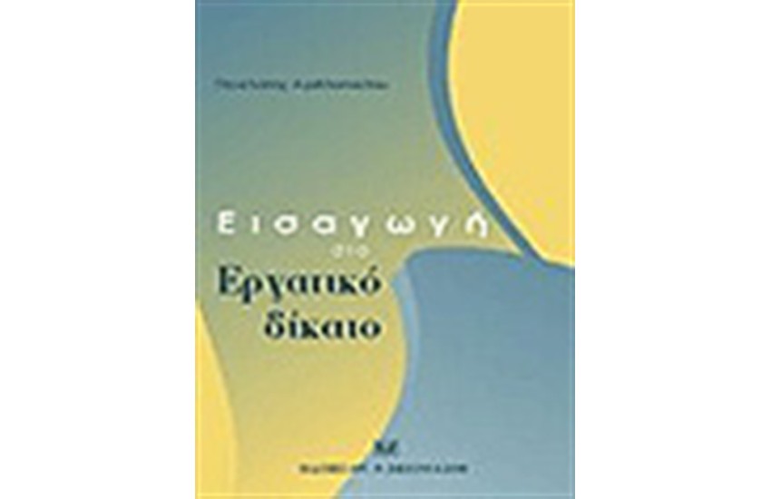 ΕΙΣΑΓΩΓΗ ΣΤΟ ΕΡΓΑΤΙΚΟ ΔΙΚΑΙΟ