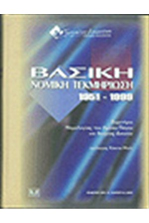 ΒΑΣΙΚΗ ΝΟΜΙΚΗ ΤΕΚΜΗΡΙΩΣΗ 1951-1999