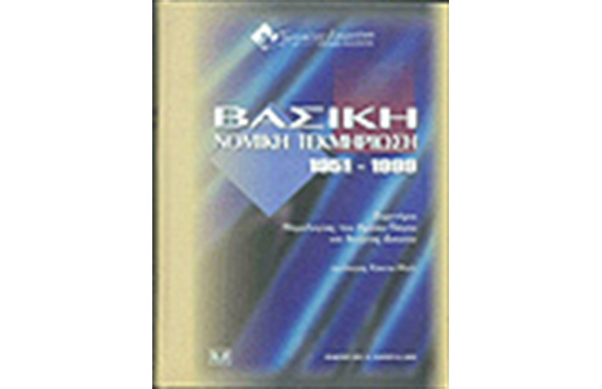 ΒΑΣΙΚΗ ΝΟΜΙΚΗ ΤΕΚΜΗΡΙΩΣΗ 1951-1999