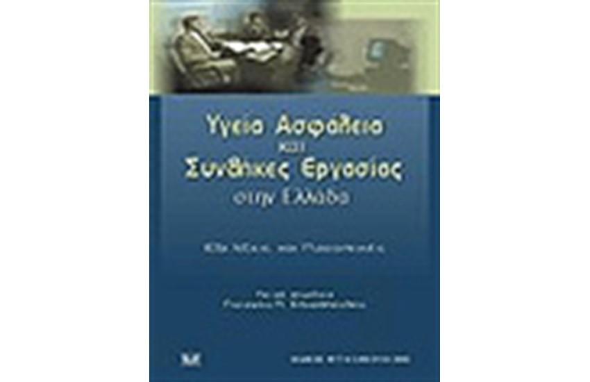 ΥΓΕΙΑ ΑΣΦΑΛΕΙΑ ΚΑΙ ΣΥΝΘΗΚΕΣ ΕΡΓΑΣΙΑΣ ΣΤΗΝ ΕΛΛΑΔΑ»