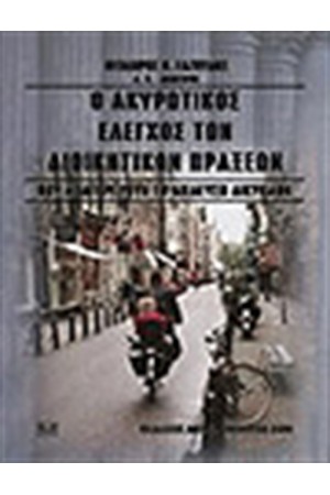 Ο ΑΚΥΡΩΤΙΚΟΣ ΕΛΕΓΧΟΣ ΤΩΝ ΔΙΟΙΚΗΤΙΚΩΝ ΠΡΑΞΕΩΝ ΠΟΥ ΑΠΑΓΟΡΕΥΟΥΝ ΤΗΝ ΔΙΕΛΕΥΣΗ ΤΩΝ ΔΙΚΥΚΛΩΝ