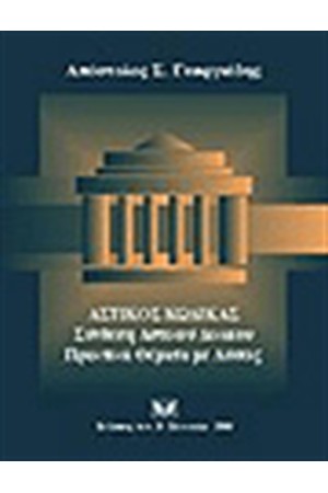ΑΣΤΙΚΟΣ ΚΩΔΙΚΑΣ ? ΣΥΝΘΕΣΗ ΑΣΤΙΚΟΥ ΔΙΚΑΙΟΥ. ΠΡΑΚΤΙΚΑ ΘΕΜΑΤΑ ΜΕ ΛΥΣΕΙΣ