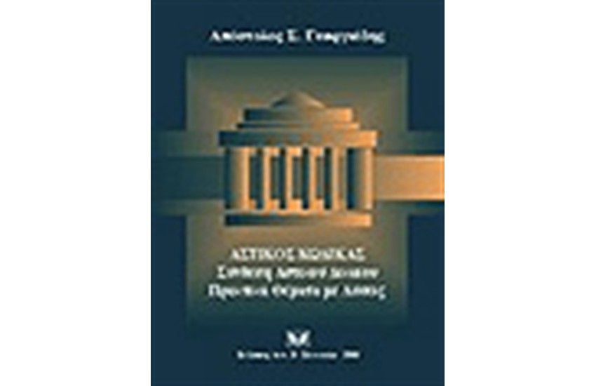 ΑΣΤΙΚΟΣ ΚΩΔΙΚΑΣ ? ΣΥΝΘΕΣΗ ΑΣΤΙΚΟΥ ΔΙΚΑΙΟΥ. ΠΡΑΚΤΙΚΑ ΘΕΜΑΤΑ ΜΕ ΛΥΣΕΙΣ