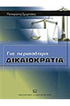 ΓΙΑ ΠΕΡΙΣΣΟΤΕΡΗ ΔΙΚΑΙΟΚΡΑΤΙΑ