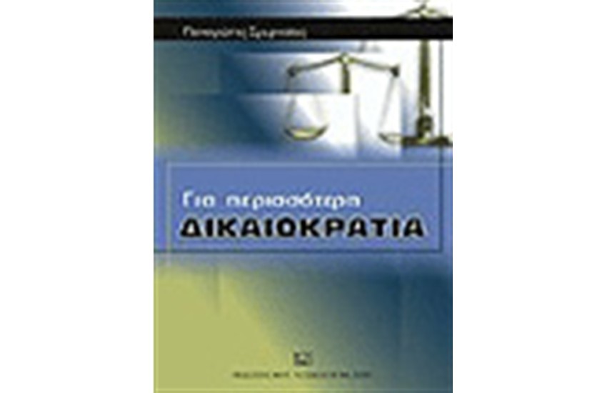 ΓΙΑ ΠΕΡΙΣΣΟΤΕΡΗ ΔΙΚΑΙΟΚΡΑΤΙΑ