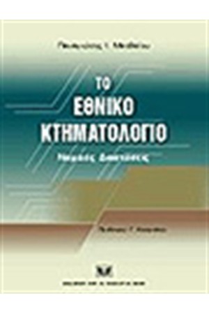 ΤΟ ΕΘΝΙΚΟ ΚΤΗΜΑΤΟΛΟΓΙΟ