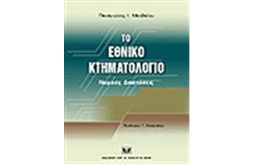 ΤΟ ΕΘΝΙΚΟ ΚΤΗΜΑΤΟΛΟΓΙΟ